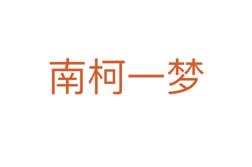 南柯一夢(mèng)