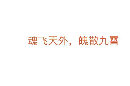 魂飛天外，魄散九霄