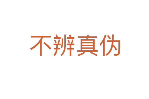 不辨真?zhèn)?></div>    
            <h2>拼音讀音</h2>
            <p><span id=