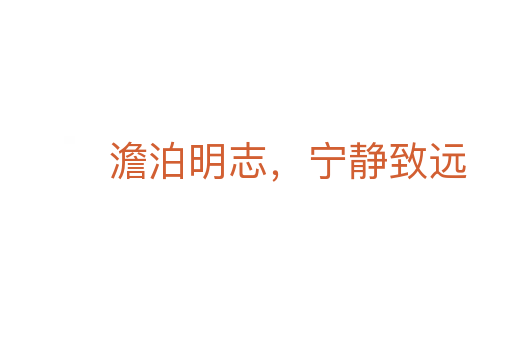 澹泊明志，寧靜致遠