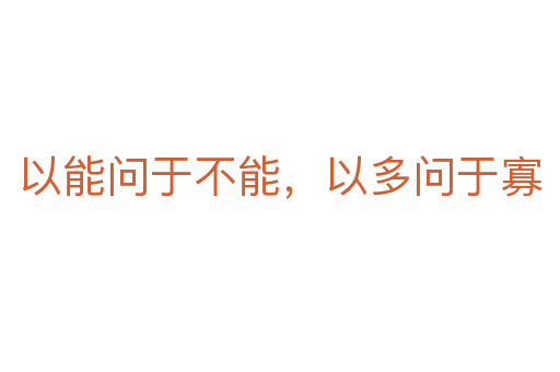 以能問于不能，以多問于寡