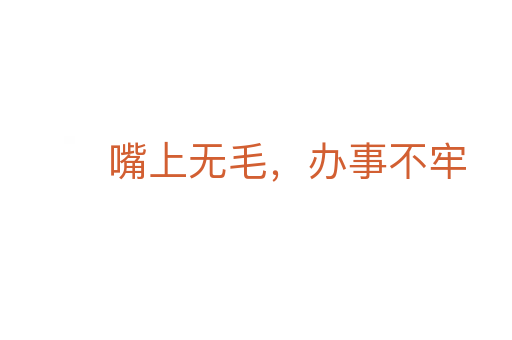 嘴上無毛，辦事不牢