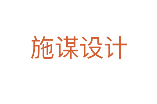 施謀設(shè)計