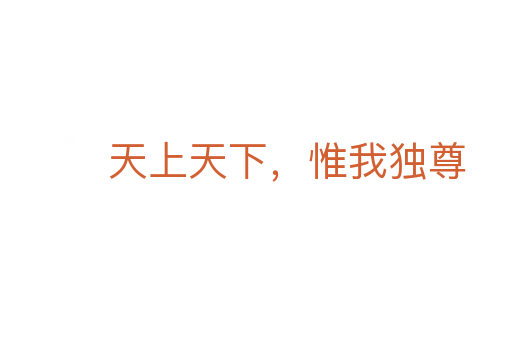 天上天下，惟我獨尊