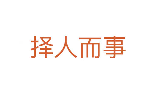 擇人而事