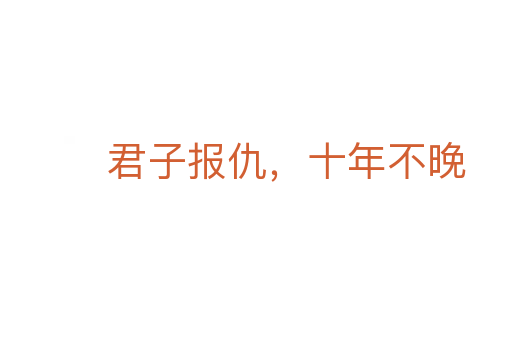 君子報(bào)仇，十年不晚
