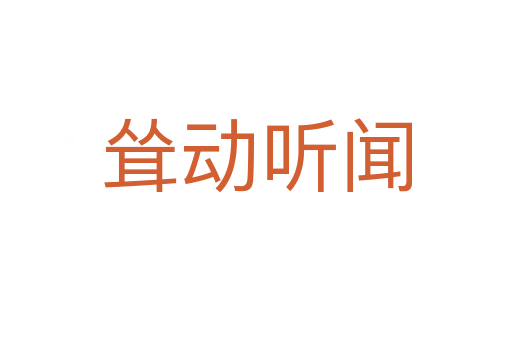 聳動(dòng)聽聞