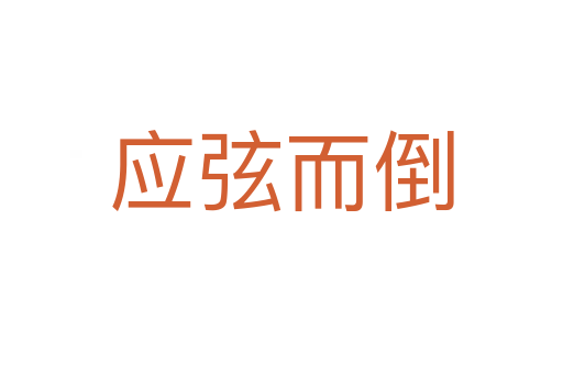 應(yīng)弦而倒