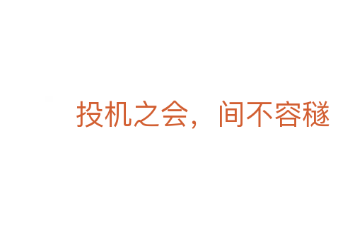 投機(jī)之會(huì)，間不容穟