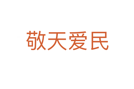 敬天愛(ài)民