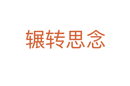 輾轉(zhuǎn)思念