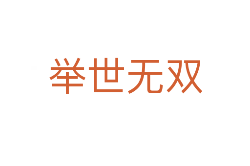 舉世無(wú)雙
