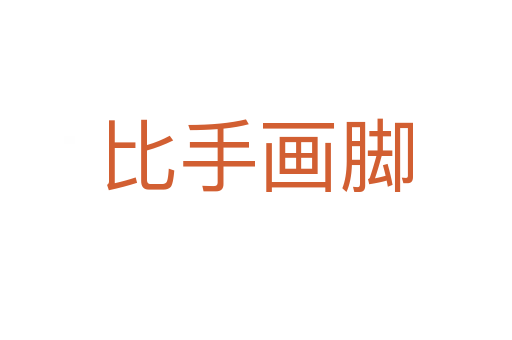 比手畫(huà)腳