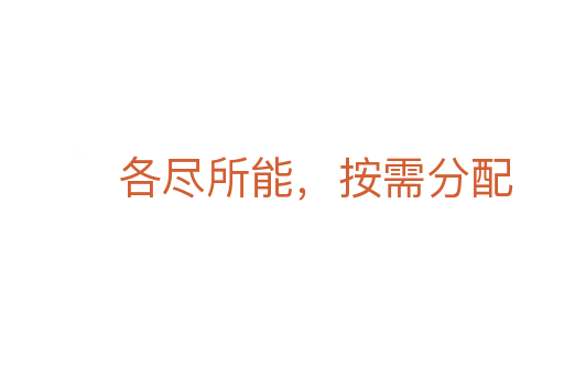 各盡所能，按需分配