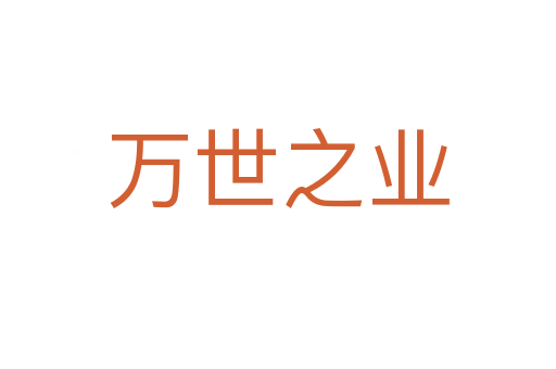 萬世之業(yè)