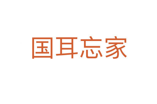 國(guó)耳忘家