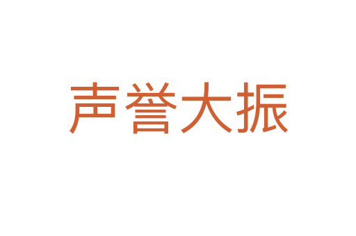 聲譽大振