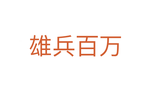 雄兵百萬(wàn)