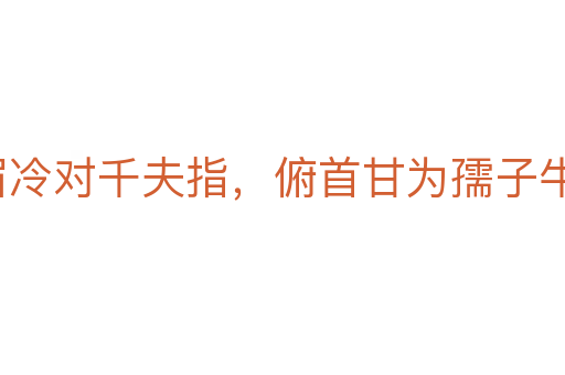 橫眉冷對千夫指，俯首甘為孺子牛