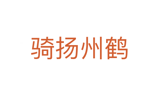 騎揚(yáng)州鶴