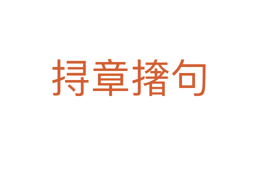 挦章?lián)菥?></div>
                        <h2>意思解釋</h2>
                                                <p><span id=