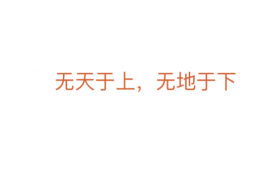 無天于上，無地于下