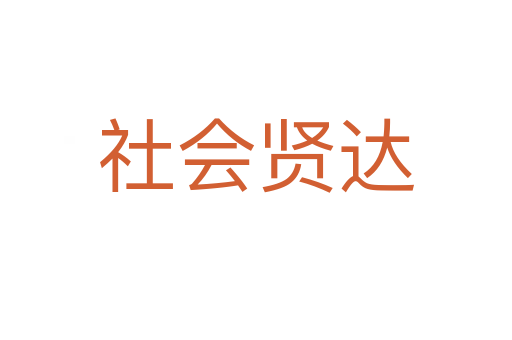 社會(huì)賢達(dá)
