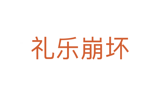 禮樂(lè)崩壞