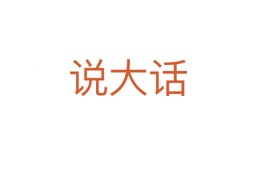 說大話