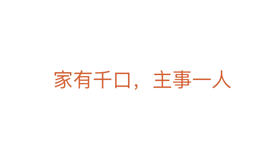 家有千口，主事一人