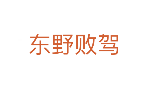 東野敗駕