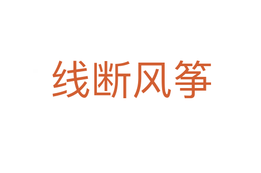 線斷風箏