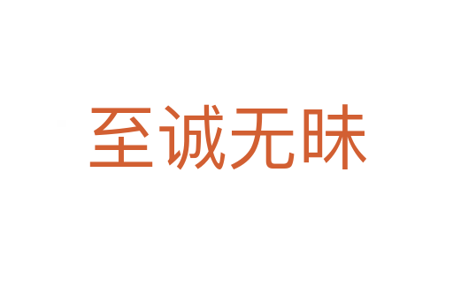 至誠(chéng)無(wú)昧