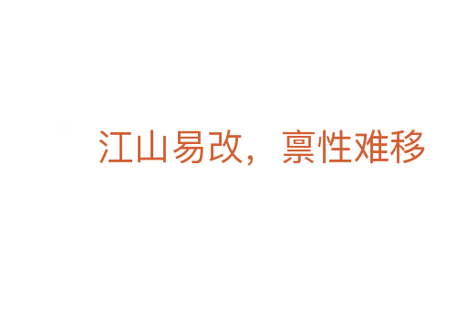 江山易改，稟性難移