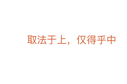 取法于上，僅得乎中