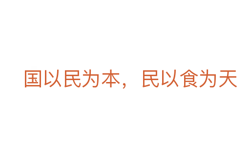 國以民為本，民以食為天