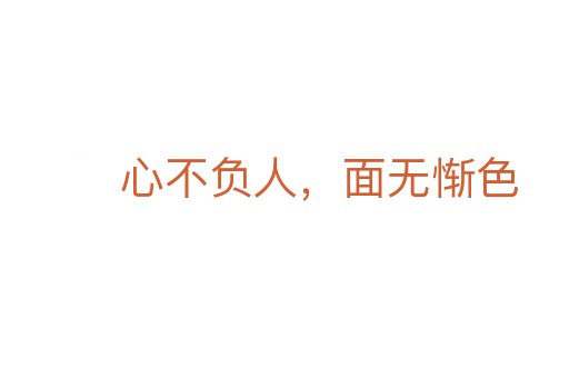心不負人，面無慚色