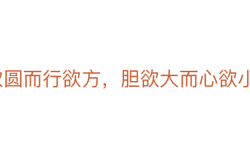 智欲圓而行欲方，膽欲大而心欲小