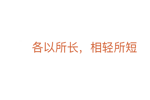 各以所長(zhǎng)，相輕所短
