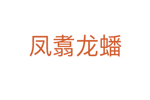 鳳翥龍?bào)?></div>
                        <h2>意思解釋</h2>
                                                <p><span id=