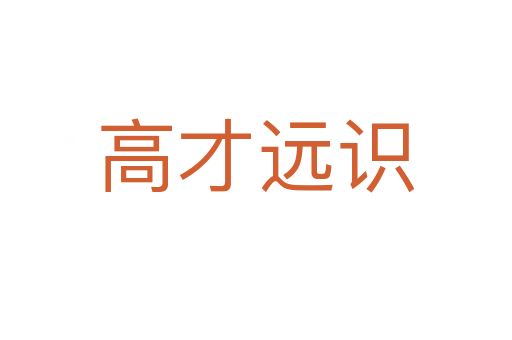 高才遠(yuǎn)識