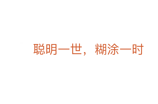 聰明一世，糊涂一時