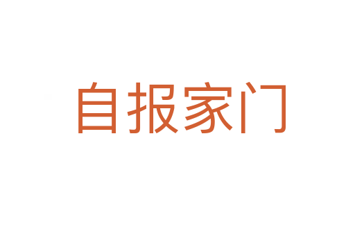 自報(bào)家門(mén)