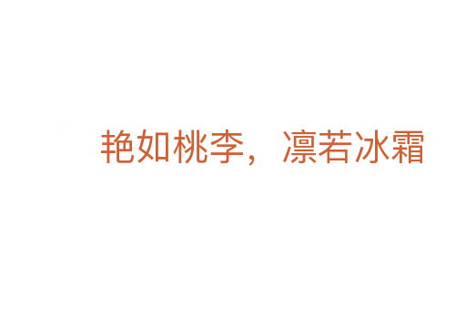 艷如桃李，凜若冰霜