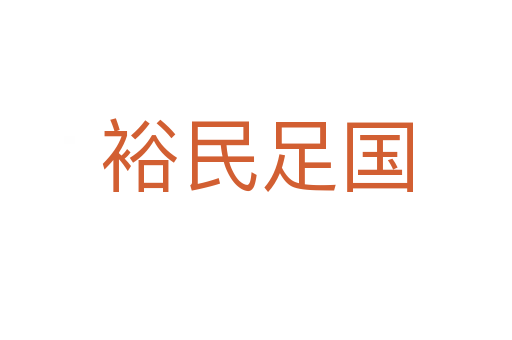 裕民足國(guó)