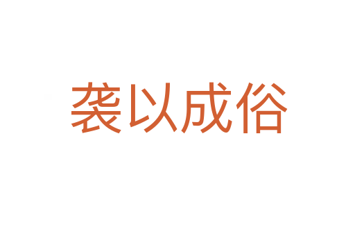 襲以成俗