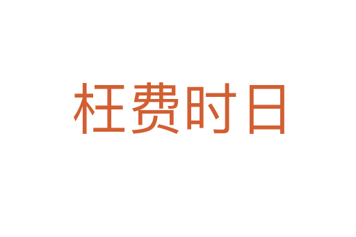 枉費(fèi)時日