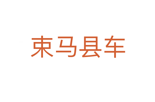 束馬縣車