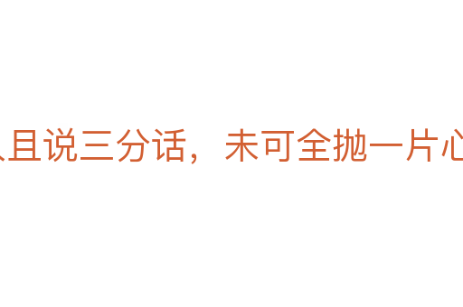 逢人且說三分話，未可全拋一片心