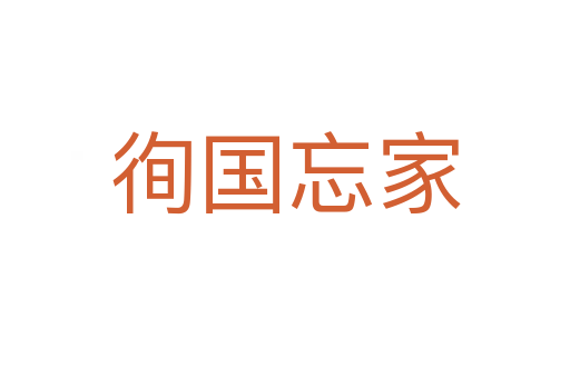 徇國(guó)忘家